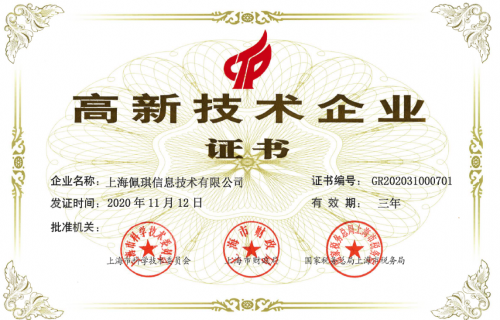 佩信集團(tuán)旗下兩家企業(yè)榮膺“高新技術(shù)企業(yè)”稱號 彰顯技術(shù)服務(wù)與技術(shù)開發(fā)的硬核實力